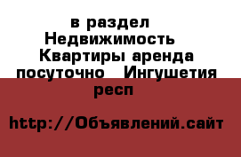  в раздел : Недвижимость » Квартиры аренда посуточно . Ингушетия респ.